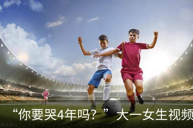 “你要哭4年吗？”大一女生视频引关注，知道祥林嫂为什么没有好下场了！