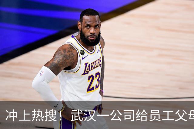 冲上热搜！武汉一公司给员工父母发“孝心工资”，最高每月1600元